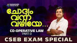 ചോദ്യം വന്ന വഴിയേ | Co-operative Law Previous Question Discussion PART - 3 | CSEB New Notification