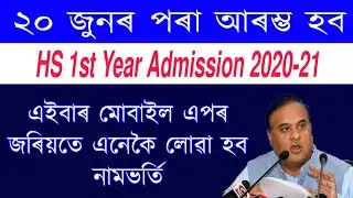 HS 1st Year online admission Date 20 June declared 2020 || HS 1st Year admission open admission Now