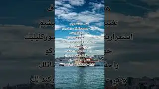 تعلم اللغة التركية#learnturkish#تعلم_اللغة_التركية#اللغة_التركية#تركيا#تركي#تطوير#travel#turkey