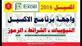 كورس اكسيل ـ الدرس 2 ـ الواجهة الرئيسية لبرنامج الإكسيل
