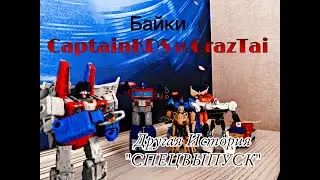 ~Байки CaptainKDS и CrazTai [Другая история:СПЕЦВЫПУСК]~