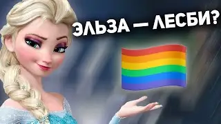 ЭЛЬЗА — ЛЕСБИЯНКА? 🏳️‍🌈  | ГЛАВНЫЙ СЕКРЕТ 