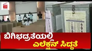 Karnataka Film Chamber of Commerce Elections 2022:ಬಿಗಿಭದ್ರತೆಯಲ್ಲಿ ಎಲೆಕ್ಷನ್ ಸಿದ್ಧತೆ | My Movie Bazaar