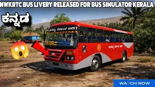 🔰😍NWKRTC BUS LIVERY RELEASED FOR BUS SIMULATOR KERALA DOWNLOAD NOW | HOW TO DOWNLOAD KSRTC BUS GAME🔥