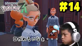 まさかヌーヴォカフェの人たちが・・・！ポケモンレジェンズZA　＃14
