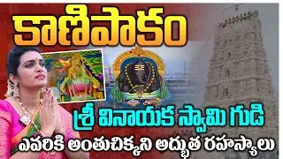 కాణిపాకం అంతుచిక్కని అద్భుత రహస్యాలు | Kanipakam Vinayaka Temple Tour In Telugu | Anchor Geethanjali