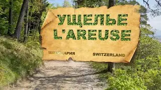 Ущелье l'areuse | Gorge l'areuse