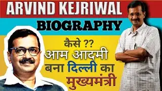 Arvind Kejriwal biography in hindi | अरविंद केजरीवाल का जीवन परिचय | Inspirational Life Story