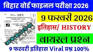 9 February History Class 12th Viral Question Paper 2026| 12th history original question paper 2026