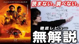 【絶賛徹底レビュー】一切調べないで語り尽くす！『デューン 砂の惑星 PART2 』【おまけの夜】