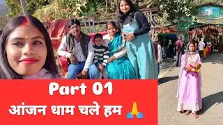  🙏Part 02 |आंजन धाम यात्रा – Coming Soon 🙏जल्दी ही हमारे चैनल पर वीडियो आएगा