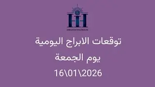 ابراهيم حزبون - توقعات الأبراج اليومية  - الجمعة  - 16\01\2026