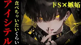 【女性向け】嫉妬でヤンデレ化した彼に噛み痕をつけられる【シチュボ/ASMR】