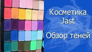 Косметика Just/Jeans. Обзор теней Jast