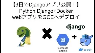 【3日でDjangoアプリ開発！】Djangoの入門　webアプリを作ってGCP Google Compute Engineで公開！