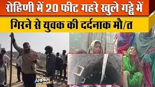 दिल्ली के Rohini में 20 Feet के खुले सीवर में गिरने से 32 साल के Birju की मौ/त Rohini Sector 32