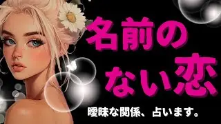 🎀信じていい？本気なら見えるサイン📣見えない