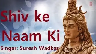 Shiv Ke Naam Ki Shiv Bhajan By Suresh Wadkar I Full Video Song