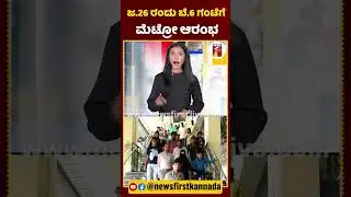 ಜ.26 ರಂದು ಬೆ.6 ಗಂಟೆಗೆ #BMRCL #RepublicDay #LalbhagFlowerShow #BMRCL #NammaMetro #PaperTicket