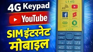 Ye Keypad Phone YouTube Chalata Hai 😲 | 4G SIM Supported |