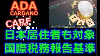 【カルダノADA 10万円勝負!】20260107  第2438回   日本居住者も対象。国際税務報告基準CARF 889,259円 (+789.2％）