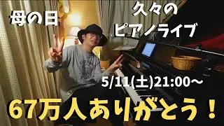【母の日】週末ピアノライブ【67万人ありがとう】5/11(土)21:00〜