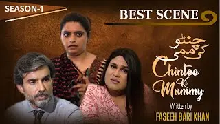 Chintoo Ki Mummy Season 1 | Best Scene | Tamkenat Mansoor | Waqar Hussain | Faseeh Bari Khan