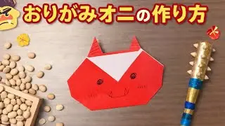 【折り紙】 おりがみオニの作り方　節分　鬼　可愛い　簡単