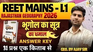REET MAINS L1 EXAM 2026 | भूगोल का सूत्र का धमाल | राजस्थान का भूगोल | Answer Key | AJAY SIR