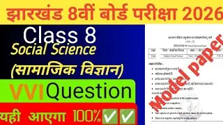 Class 8 | Social Science ( समाजिक विज्ञान)| Model Set 1 | JAC Board Exam 2025-26 | Most V.V.I Ques