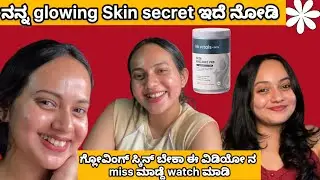 ಇದ್ರಿಂದಲೇ ನನ್ನ Skin Glow ಆಗ್ತಾ ಇದೆ 😍| My Daily Skin Drink💕| Morning Routine Kannada|