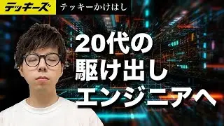 エンジニアになる方法に「正解」はないよ