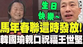 【全程字幕】韓國瑜鬆口曝