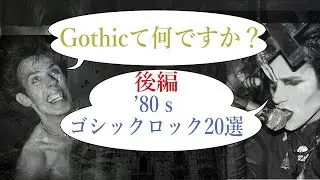 【音楽ジャンル】Gothicってなんですか？後編~&rsquo;80ｓゴシック・ロック 20選
