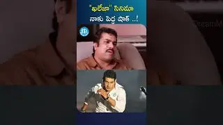 Shorts: ఖలేజా సినిమా నాకు పెద్ద షాక్ #harshavardhan #kaleja #maheshbabu #idreambheemavaram