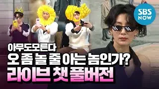 [아무도 모른다] 카카오톡 라이브 챗 풀버전 '오 좀 놀 줄 아는 놈인가?' / 'Nobody Knows' KaKaTalk Live Full. | SBS NOW