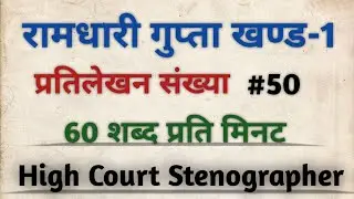 Hindi shorthand dictation for beginners 60 wpm || Ramdhari Gupta Khand 1 Exercise 50