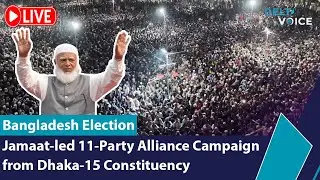🔴 LIVE: Mass Communication of Ameer-e-Jamaat in Dhaka-15 Constituency | Bangladesh Election 2026