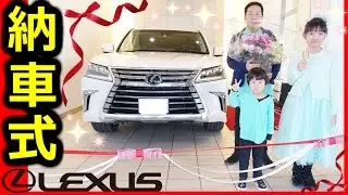 ★「レクサス納車式に行ってきたよ～！」LX570レビュー！★LEXUS LX570★