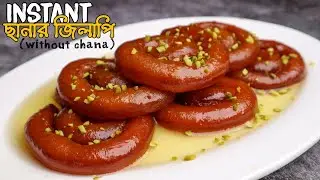 গুঁড়া দুধের ইন্সট্যান্ট জিলাপি রেসিপি | ছানার জিলাপির বিকল্প পদ্ধতি | Instant Chanar Jilapi Recipe
