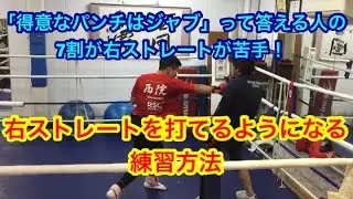 「得意なパンチはジャブ」って答える人の7割が、右ストレートが苦手？右ストレートを打てるようになる練習方法