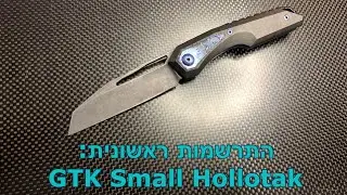GTK Small Hollotak- התרשמות ראשונית