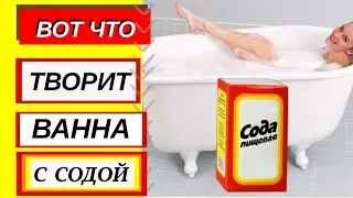 Содовая ванна детоксикация организма в домашних условиях.  Содовая ванна для похудения