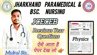 PREVIOUS YEAR QUESTION PAPER|| JHARKHAND PARAMEDICAL AND BSC NURSING || 2023 || JCECEB ENTRANCE EXAM