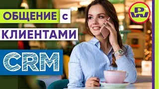Общение с клиентами внутри CRM системы. CRM система для бизнеса #shorts