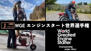 (2回戦) WGE エンジンスタート大会Jブロック「1番カッコいいエンジンスターターを決める！」