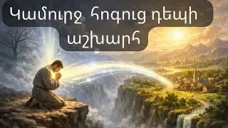 Կամուրջ Հոգուց դեպի աշխարհ - Թադեոս Մկրտչյան I Kamurj Hoguc depi ashxarh - Tadeos Mkrtchyan