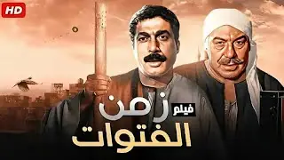 فيلم الأكشن و الإثارة | زمن الفتوات | بطولة فريد شوقي و أحمد زكي - FULL HD