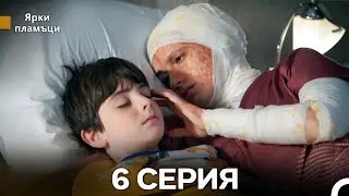 Яркое пламя 6 Серия (русский дубляж) - (Russian Dubbed - Long Version)