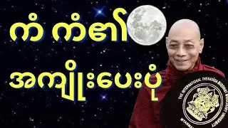 ကံကံ၏အကျိုးပေးပုံတရားတော်#buddha #ပါမောက္ခချုပ် #tayardaw #မြန်မာတရား #dhamma 